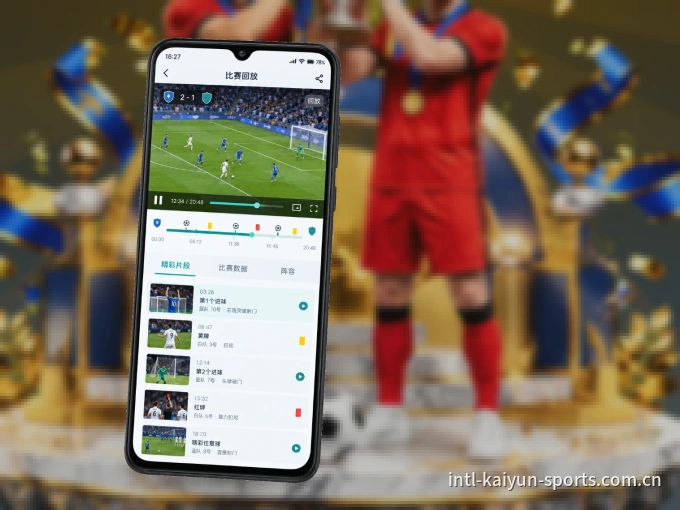 开云 APP，随时掌握比赛进程