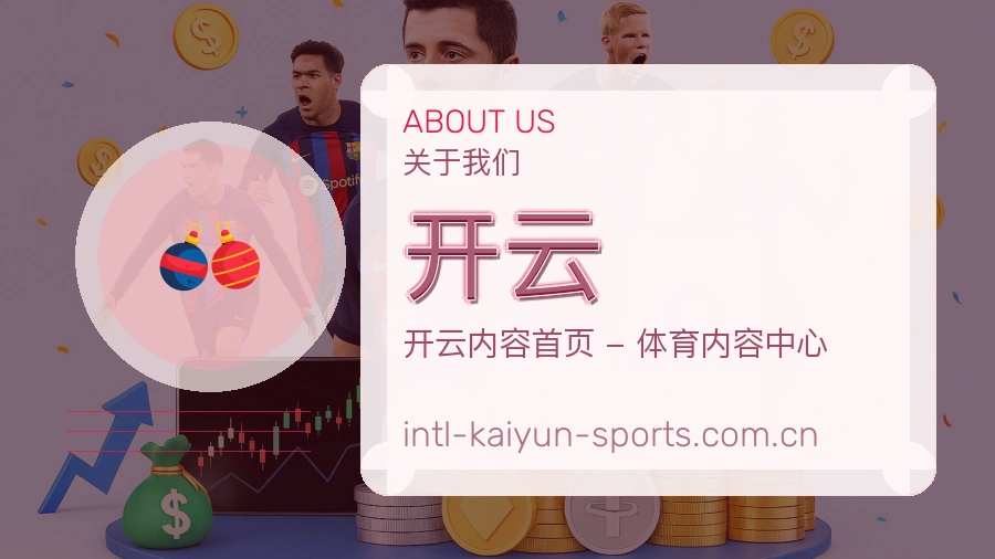 开云发展介绍